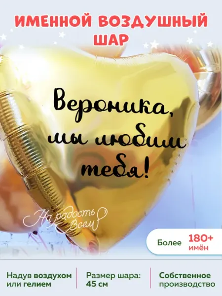 На радость всем Воздушный шар сердце Вероника, Мы любим тебя