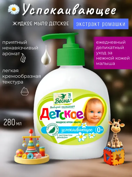 Весна Мыло жидкое детское Успокаивающее Ромашка 280 гр