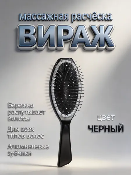 Расческа массажная для волос "вираж", прочный пластик, черный цвет.