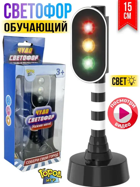 Город Игр Игрушечный дорожный знак Светофор, для машинки