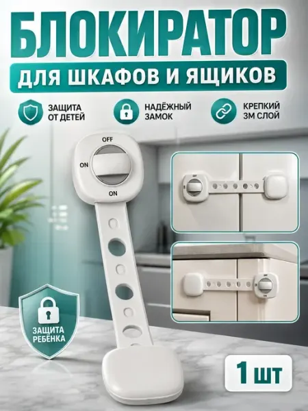 УМАЙ Защита от детей на ящики и дверцы шкафа