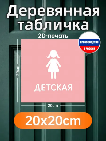 Печатные картины на дереве Знак детский туалет настенный