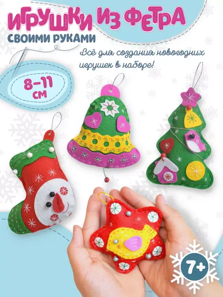 Дрофа-Медиа Новогодние игрушки из фетра своими руками