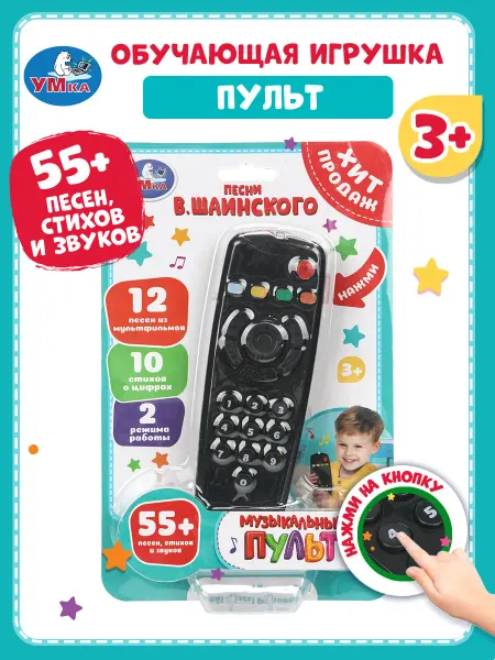 Умка Пульт игрушечный для малышей музыкальный поющая игрушка