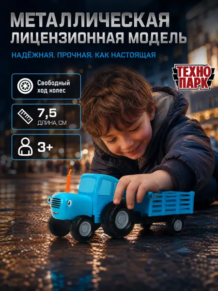 ТехноПарк Синий трактор игрушка с прицепом маленькая металлическая