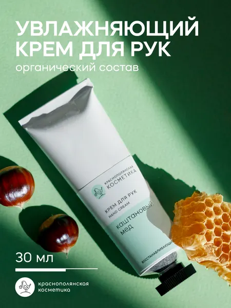 Крем для рук Краснополянская Косметика "Каштановый мёд", увлажняющий, 30мл