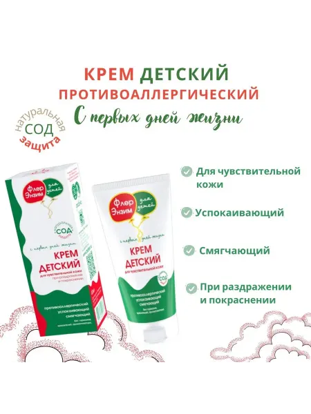 Флер Энзим Крем детский для чувствительной кожи противоаллергический