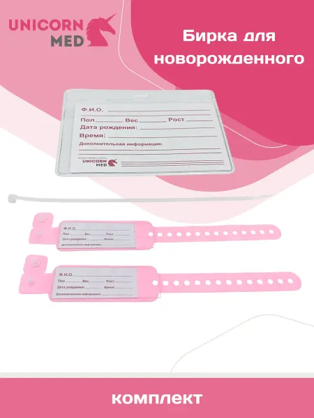 UnicornMed Бирка для новорожденных Стерильная Набор