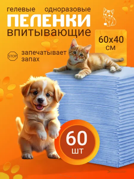 Зоомир Пеленки для собак одноразовые 60 40 60 штук гелевые