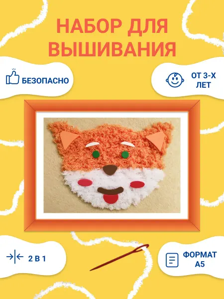 Набор для вышивания детский для начинающих