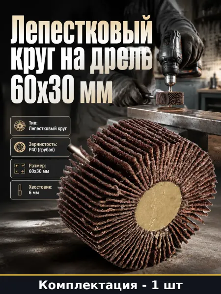Насадка шлифовальная лепестковая 60 мм на дрель зерно 40