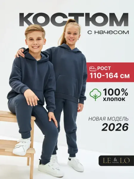 LE&LO Костюм спортивный с начёсом