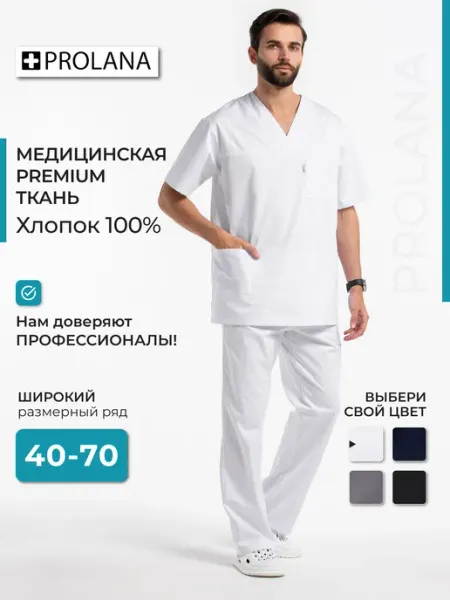 PROLANA Костюм хирургический медицинский хлопок