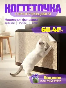 Когтеточка для кошек самоклеящаяся бежевая 60*40см + мята в подарок