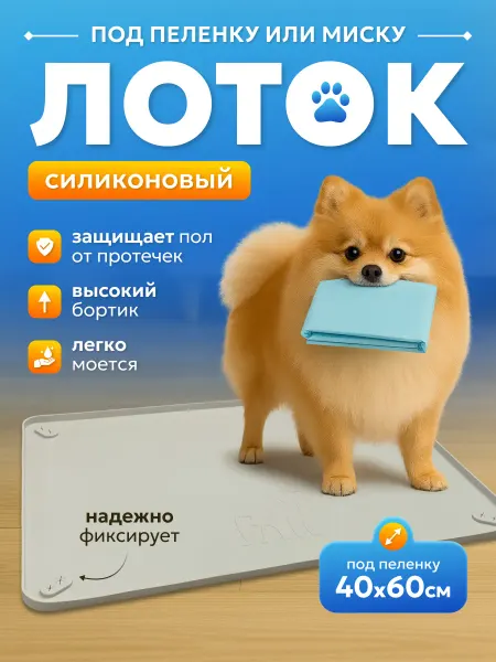 Коврик-лоток силиконовый под пеленки 40*60 см для собак