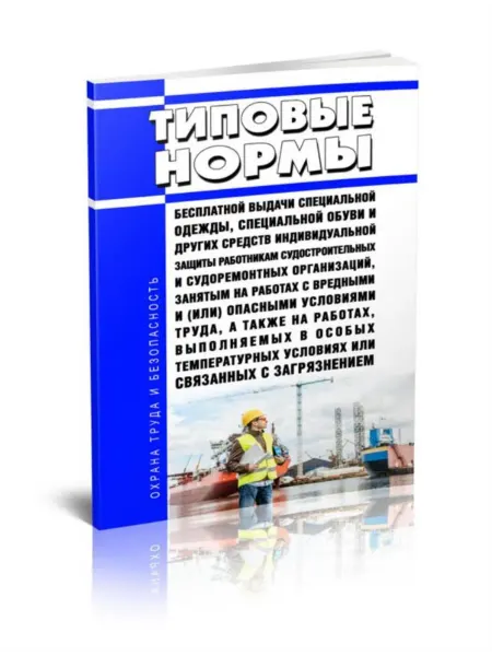Моркнига Типовые нормы бесплатной выдачи специальной одежды, специал