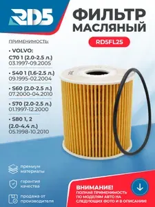 RD5FL25-1. Масляный фильтр RD5 VOLVO S60 Вольво С 60, S40 С 40, S70 С 70, S80 С 80, C70 Ц70