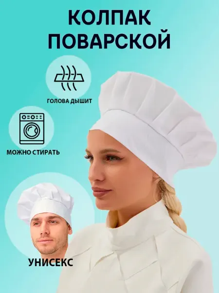 Красиво Колпак поварской универсальный чёрный