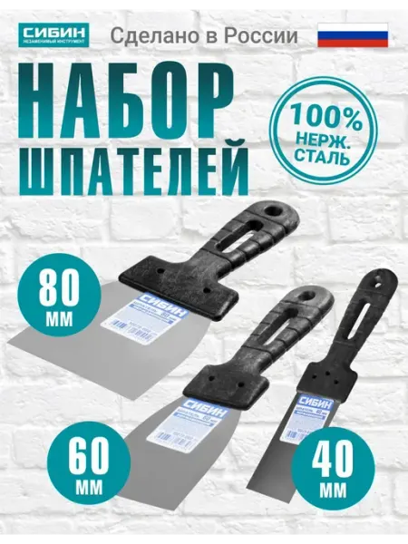 СИБИН Набор шпатель строительный фасадный 80 мм + 60 мм + 40 мм