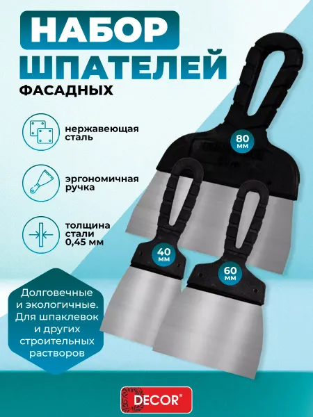 DECOR инструменты Набор шпатель строительный фасадный 40 60 80 мм (3 шт)