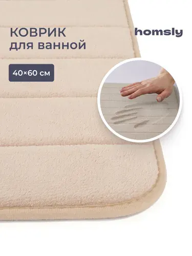Коврик для ванной комнаты Homsly, 40*60 см, бежевый, коллекция Basic, 8H-009-TMMB-BSC
