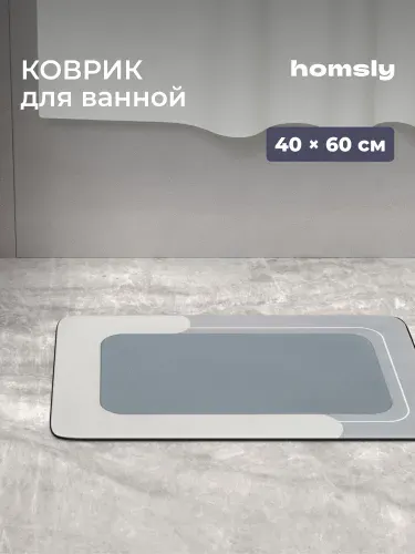 Коврик для ванной комнаты Homsly, 40*60 см, серый, коллекция Elema, 8H-024-DMCG-ELE