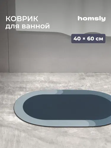 Коврик для ванной комнаты Homsly, 40*60 см, овал, темно-серый, коллекция Elema, 8H-055-DMSG-ELE