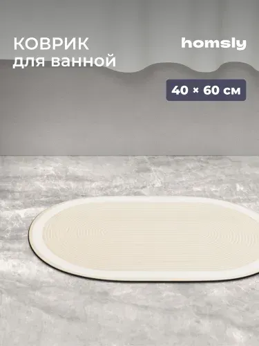 Коврик для ванной комнаты Homsly, 40*60 см, овал, бежевый, коллекция Elema, 8H-056-DMOB-ELE