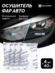 Влагопоглотитель осушитель для фар головного света автомобилей силикагель пакет 60*90 мм 40 г х 4 шт