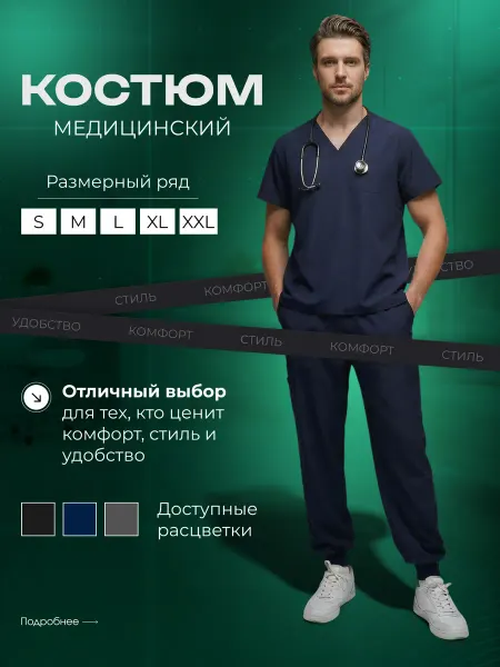 Медицинский костюм мужской хирургический