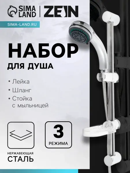 -Мир Игр- Душевая лейка 3 режима со шлангом стойкой мыльницей