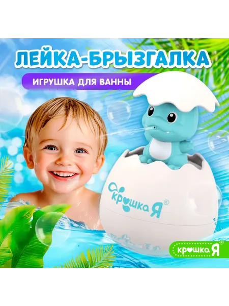Крошка Я Игрушка для купания в ванной 2 в 1 Дракон брызгалка лейка