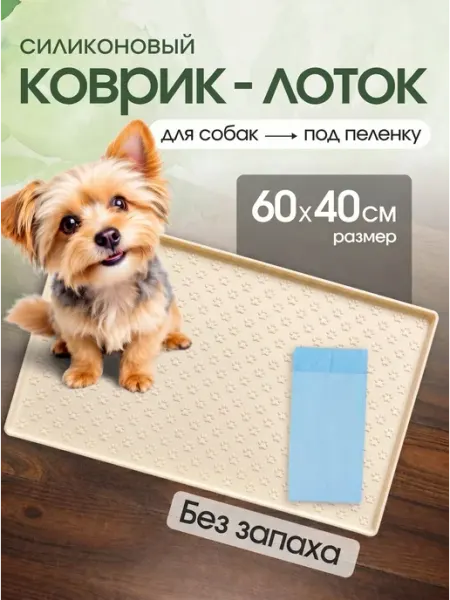 Belka_Pets_Shop Коврик лоток силиконовый под пеленку для собак 60 на 40
