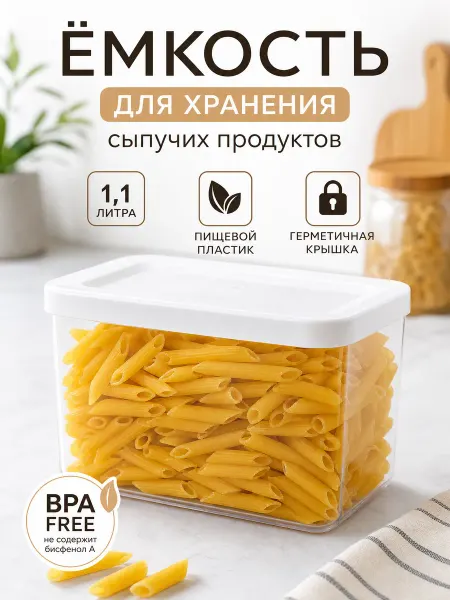 Zeriazor Ёмкость для хранения сыпучих продуктов, 1.7 л, пластик