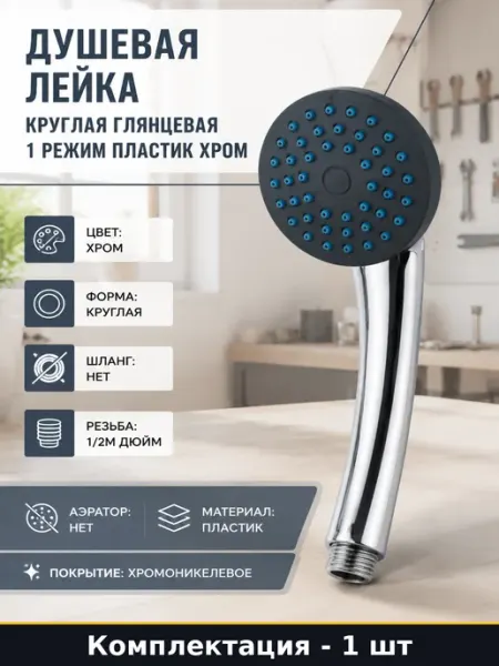 Душевая лейка круглая глянцевая 1 режим пластик хром