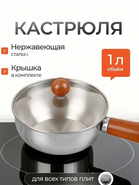 Небольшая кастрюля из нержавеющей стали объемом 1 литр