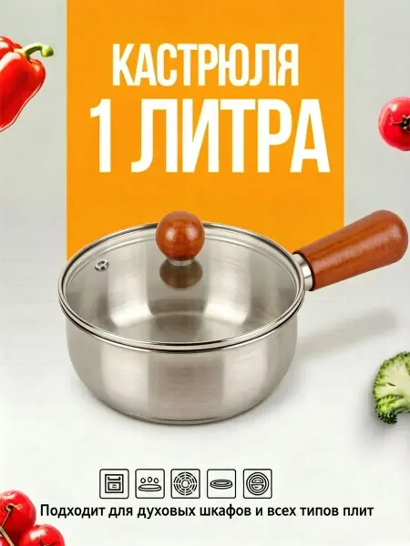 1-литровая кастрюля с крышкой