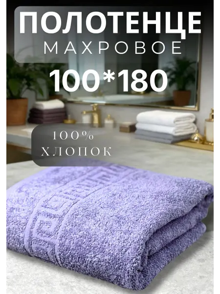 Ашхабадский текстильный комплекс Полотенце махровое банное 100х180 для пляжа и ванной-хлопок