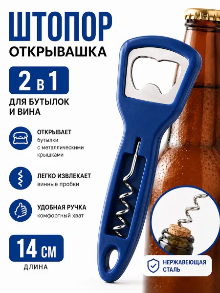 Доляна Штопор - открывашка для пива и вина, 14 см