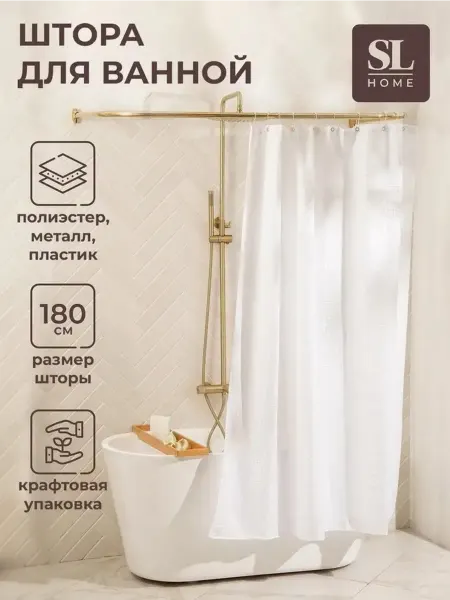 Элегантная белая штора для ванной 180x180 см