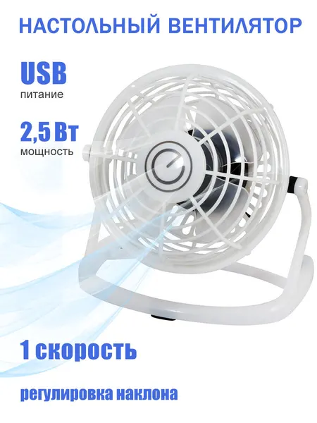 Вентилятор Energy настольный, EN-0604, USB, 2,5 Вт, белый