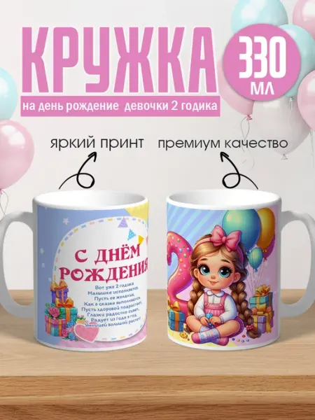 Сладкая Совушка Поздравления Кружка керамическая с днем рождения 2 года