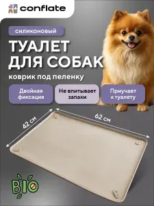 Conflate Лоток для собак мелких пород и средних / туалет для собак под пеленку силиконовый 60*40 см бежевый