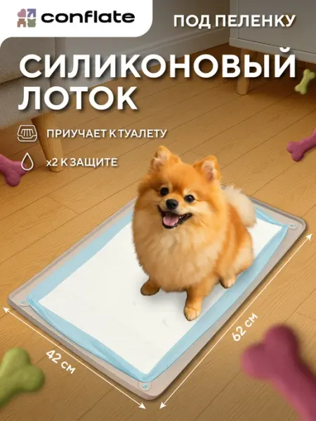 Conflate Лоток для собак под пеленку силиконовый 60*40 см