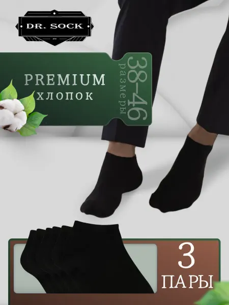 DR. SOCK Носки короткие хлопок набор 3 пары