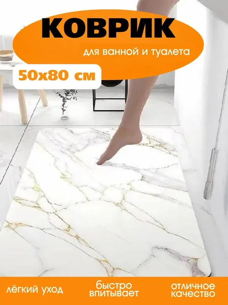 Коврик для ванной и туалета 3D противоскользящий 50х80 см