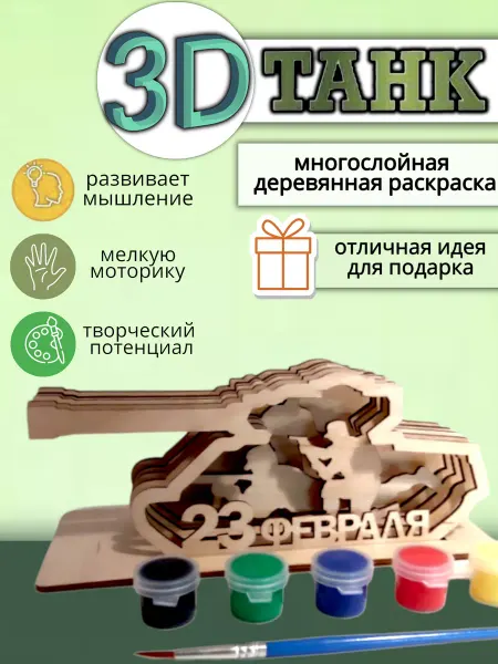 ARDALY Подарочный набор для творчества Танк 3D