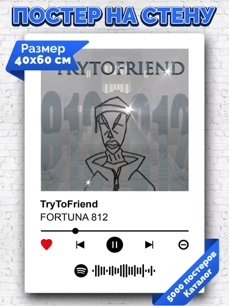 Arthata-spotify постер Спотифай постер Спотифай постер FORTUNA 812 - TryToFriend 40х60