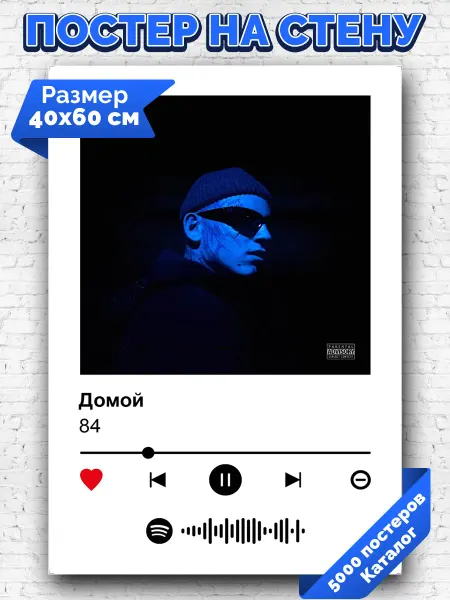 Arthata-spotify постер Спотифай постер Плакат на стену 84 - Домой 40х60