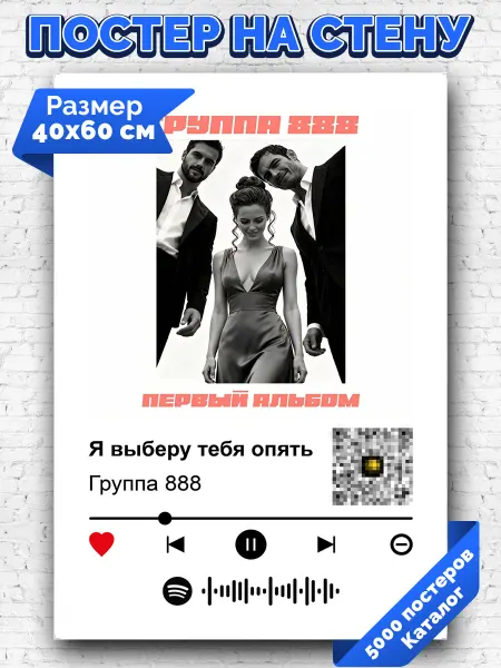 Arthata-spotify постер Спотифай постер Спотифай плакат Группа 888 - Я выберу тебя опять 40х60